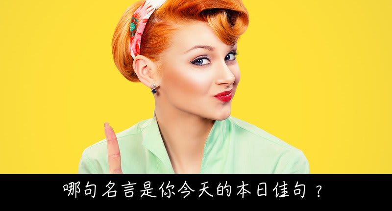 哪句名言是你今天的本日佳句 Opossum Sauce 哪句名言是你今天的本日佳句 Opossum Sauce