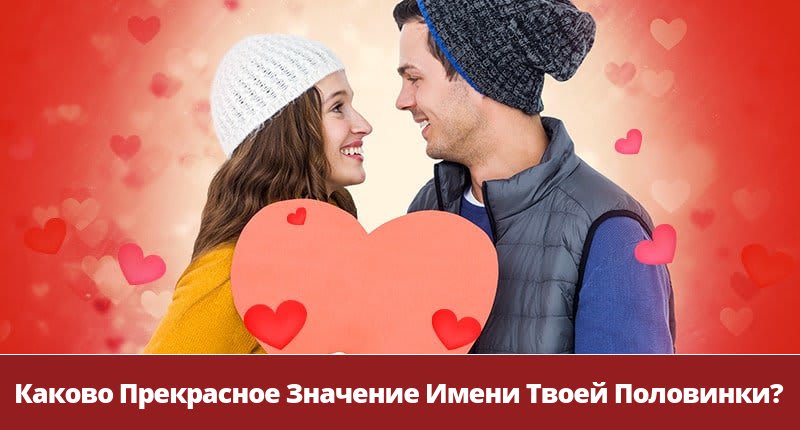 Каково Прекрасное Значение Имени Твоей Половинки