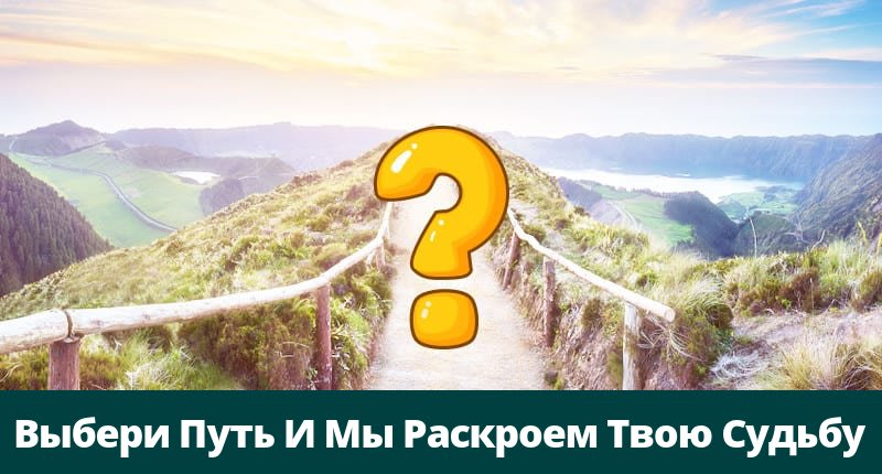 Раскрою твой. Pick a Path. Селфи выбери свой путь. Выбери дорогу и получи подсказку.